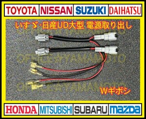 2P 日産UD 大型車 いすゞ フロントポジション 電源 取り出し ハーネス ダブルギボシ付き 2本セット f