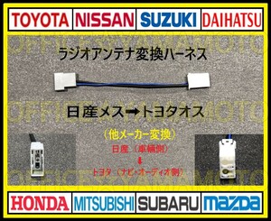 Nissan(Nissan)メス→Toyota Daihatsu Subaru オス ラジオ変換ハーネス コネクタ カプラ Elgrand Note Cube March Clipperg