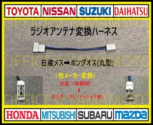 Nissan(Nissan)メス→Hondaオス (丸typeタイプ)ラジオ変換ハーネス Navigation コネクタ カプラ Elgrand Note Cube March Clipperf