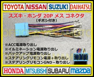 ギボシ付き スズキ・ホンダ20P メス・コネクタ・カプラ・ハーネス・ラジオ・オーディオ・ナビ・テレビ変換・ステアリングリモコン対応 f