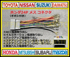 ギボシ付き ホンダ24Pメス カプラ コネクタ 変換ハーネス ナビ・オーディオ 取り替え ステアリングリモコン電源 車速パルス(センサー)対応e