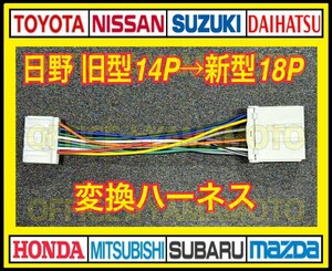 新型 日野 純正 ラジオ 18P → 14P オーディオ 変換 ハーネス ギガクオン コンドル キャンター トラック 4スピーカー f