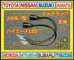 トヨタ 200系 7型 ハイエース LED フォグランプ ギボシ付きカプラー2本セット 黒色配線 カプラーオン ハーネス ケーブル 変換ハーネス d