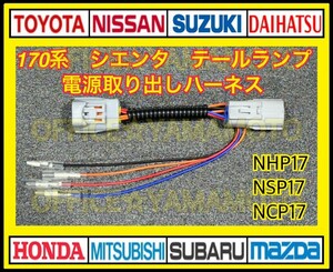 トヨタ 170系 シエンタ NHP17 NSP17 NCP17 LED テールランプ リフレクター 電源取り出し ハーネス c