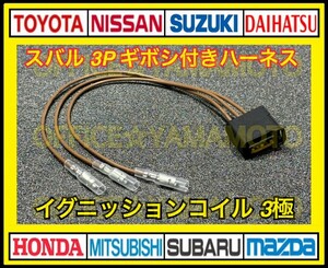  Subaru катушка зажигания коннектор имеется Harness 3 высшее Impreza GD9 GDA GDB GG9 GGA BP5 Legacy и т.п.... f