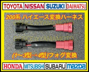 トヨタ 200系 ハイエース レジアスエース フォグ用 変換カプラー 前期(1～3型)⇒ 後期(4型) LEDフォグランプ 変換ハーネス 2本セット f