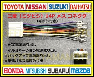 ギボシ付き 三菱(ミツビシ・MITSUBISHI)14Pメス カプラ ハーネス コネクタ変換 アンテナ ラジオ ナビ オーディオ 車速パルス(センサー) c