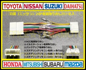 日産20P 電源取り出し ハーネス ナビ オーディオ変換 コネクタ アンテナ カプラ ステアリングリモコン ピノ フーガ モコ マーチ リーフ g