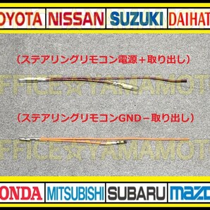 ギボシ付き マツダ24P オス コネクタ 逆カプラ ハーネス ラジオ オーディオ ナビ 車速 リバース信号 アテンザ デミオ ボンゴ プレマシー iの画像7