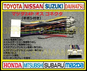 ギボシ付き マツダ24P オス コネクタ 逆カプラ ハーネス ラジオ オーディオ ナビ 車速 リバース信号 アテンザ デミオ ボンゴ プレマシー i