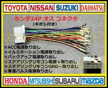 ギボシ付き ホンダ24Pオス 逆カプラ コネクタ 変換ハーネス ナビ・オーディオ ステアリングリモコン電源 車速パルス(センサー)対応 a_画像1