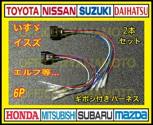  Isuzu Elf etc. 6P tail lamp power supply taking out harness connector attaching Harness 2 pcs set f
