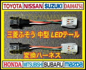 三菱ふそう 中型車 LEDテール車用 4P テールランプ 変換ハーネス 2本セット e