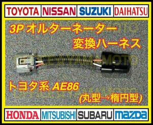 トヨタ系 AE86 オルタネーター 3P 丸型→楕円 変換 ハーネス 旧型オルタネーター→新型オルタネータ e