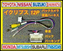 イクリプス 12Ｐ バックカメラ 社外カメラ接続 変換 ハーネス c_画像1