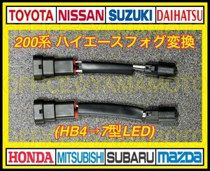 トヨタ 200系 ハイエース フォグ用 変換カプラー 1～3型（HB4）より 7型LEDフォグランプ カプラオン 変換ハーネス 2本セット ワンタッチ b