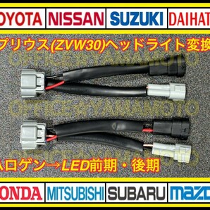 トヨタ ZVW30プリウス ハロゲン⇒LEDヘッドライト取付変換ハーネス カプラオン 変換ハーネス ワンタッチ aの画像1