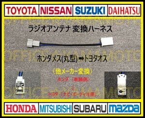 ホンダ メス ラジオアンテナ (丸型タイプ) からトヨタ ダイハツ スバル オス変換ハーネス コネクタ カプラ フリード Nワゴン オデッセイ b