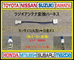 ホンダ メス ラジオアンテナ (丸型タイプ) から日産(ニッサン) オス 変換ハーネス コネクタ カプラ ナビ フリード Nワゴン オデッセイ f