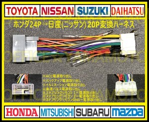 ホンダ24P→日産(ニッサン)20P変換ハーネス コネクタ アンテナ ステアリングリモコン エルグランド キャラバン オッティ キューブ h