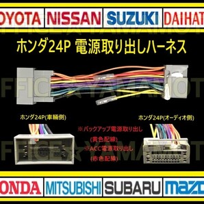 ホンダ24P 電源取り出し ハーネス ナビ オーディオ 変換 コネクタ アンテナ カプラ ステアリングリモコン 車速パルス(センサー) bの画像1