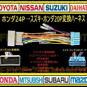 ホンダ24P→スズキ・ホンダ20P オーディオ ナビ 変換ハーネス コネクタ カプラ 電源取出し 車速パルス(センサー)ステアリングリモコン接続bの画像1