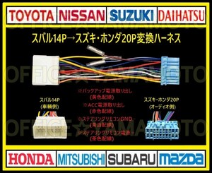 スバル14P→スズキ・ホンダ20P オーディオ ナビ 変換ハーネス 互換性 コネクタ カプラ 電源取出し ステアリングリモコン接続可能 b