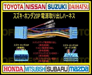  Suzuki / Honda 20P power supply taking out harness navi audio conversion connector antenna coupler steering gear remote control Wagon R N-BOX Spacia e