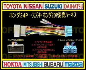 ホンダ24P→スズキ・ホンダ20P オーディオ ナビ 変換ハーネス コネクタ カプラ 電源取出し 車速パルス(センサー)ステアリングリモコン接続b