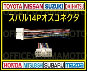 スバル14Pオス 逆カプラ コネクタ ハーネス変換 ナビ オーディオ テレビ ラジオ カーステレオ 取り替え 乗せ換え 取り付け f