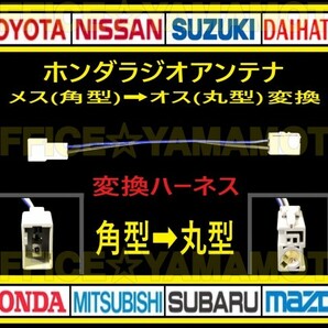 ホンダ メス ラジオ アンテナ(角型タイプ) からオス(丸型タイプ)変換ハーネス コネクタ ナビ カプラ コード フリード Nワゴン オデッセイ bの画像1