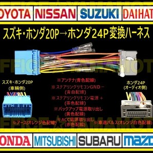 スズキ・ホンダ20P→ホンダ24P オーディオ ナビ 変換ハーネス コネクタ カプラ 電源取出し 車速パルス(センサー)ステアリングリモコン接続gの画像1