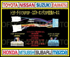 トヨタ・ダイハツ6P10Pの車にスズキ・ホンダ等20Pのナビ・オーディオを取り付け 電源取り出し 変換ハーネス ステアリングリモコン取り出しg