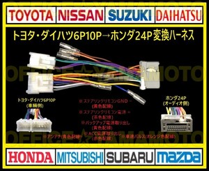 トヨタ/ダイハツ6P10P→ホンダ24P オーディオ ナビ 変換ハーネス コネクタ カプラ 電源取出し 車速パルス(センサー)ステアリングリモコン e