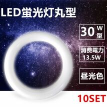 led蛍光灯丸型 30w形 LED丸形 LED蛍光灯 グロー式工事不要 口金可動 昼光色 10本セット_画像1