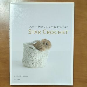 スタークロッシェで編むこもの