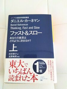 ファスト＆スロー　あなたの意思はどのように決まるか？　上 （ハヤカワ文庫　ＮＦ　４１０） ダニエル・カーネマン／著　村井章子／訳