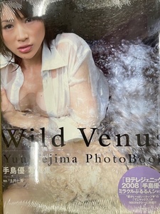 未開封写真集/9784845835560/手島優写真集Wild Venus 2009/1/1 