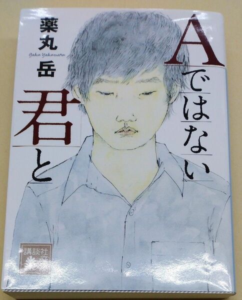 Ａではない君と （講談社文庫　や６１－９） 薬丸岳／〔著〕