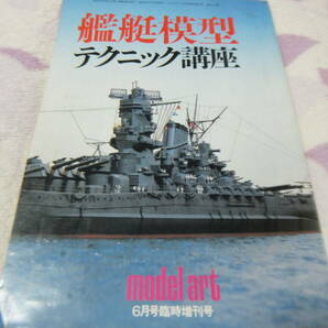 ★★送料無料■モデルアート臨増■「艦艇模型テクニック講座」■の画像8