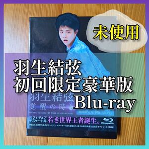 【未使用品】羽生結弦　初回限定豪華版Blu-ray　覚醒の時