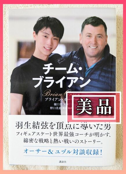 【美品】チーム・ブライアン　羽生結弦　書籍