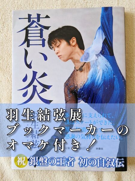 蒼い炎 羽生結弦 書籍