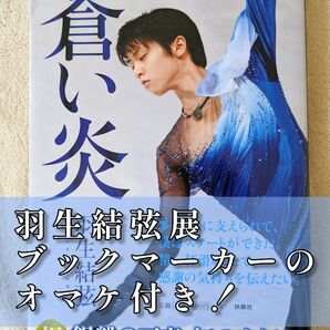 蒼い炎　羽生結弦　書籍　