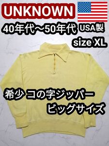 40s USA製 コの字 ハーフジップ ヴィンテージ スウェット トレーナー XL 50s 無地 古着