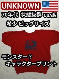 70s USA製 キャラクター モンスタープリント ヴィンテージ 半袖スウェット 半袖トレーナー XL