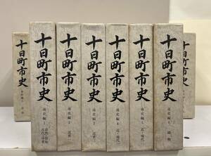 【入手困難】『十日町市史』全14巻★★値下げしました