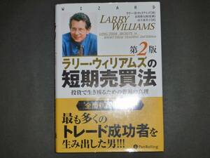 ラリー・ウィリアムズの短期売買法〔第２版〕　【美品】