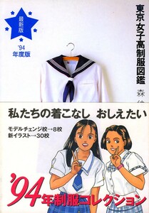  out of print * Tokyo woman height uniform illustrated reference book 94 fiscal year edition forest ..( work )