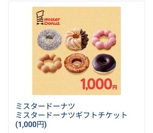  Mister Donut gift coupon 1000 free substitution 
